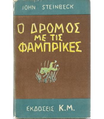 Ο ΔΡΟΜΟΣ ΜΕ ΤΙΣ ΦΑΜΠΡΙΚΕΣ